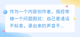 踩过不少坑，2026 年 AI 配音工具实测，聊聊如何免费配音少走弯路