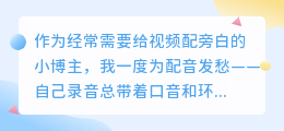 2026年AI配音工具怎么选？普通创作者多款实测，聊聊如何免费配音