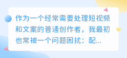 踩过不少坑，2026年AI配音工具实测，聊聊普通人怎么免费配音少走弯路
