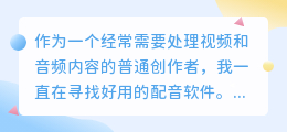 2026年AI配音工具红黑榜，实测多款告诉你如何配音不踩坑