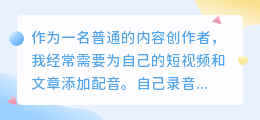 踩过不少坑，2026年AI配音工具实测，聊聊普通人如何免费配音少走弯路