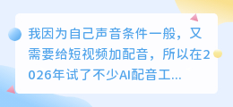 踩过不少坑，2026 年 AI 配音工具实测，教你如何配音少走弯路