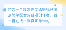 踩过不少配音的坑，2026年几款AI配音工具实测，说说普通人怎么免费配音
