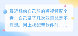 2026年配音软件实测盘点：聊聊普通人怎么选免费配音工具更省心