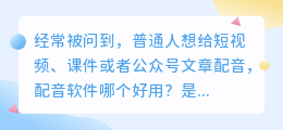 踩过不少坑，2026 年 AI 配音工具实测，教你如何免费配音避坑