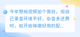 踩过不少坑，2026年AI配音工具实测，教你如何免费配音少走弯路