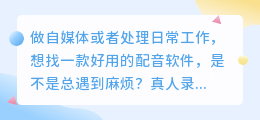 踩过不少坑，2026年AI配音工具实测，聊聊普通人如何免费配音