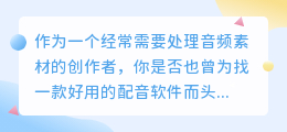 2026年AI配音工具真实评测：免费与付费如何选，帮你避开常见套路