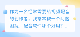 2026年免费配音软件怎么选？实测多款AI配音工具，聊聊避坑经验