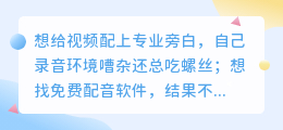 踩过不少坑，2026年AI配音工具实测，聊聊普通人如何免费配音