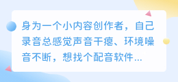 2026年免费配音软件怎么选？个人实测后，聊聊省钱避坑的那些事