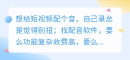 踩过不少坑，2026 年实测多款AI配音工具，聊聊普通人怎么免费配音