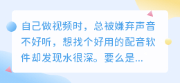 2026年配音软件哪个好用？多款AI配音工具实测，分享个人避坑经验