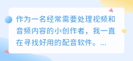 2026年AI配音工具怎么选？普通人实测多款后聊点真话