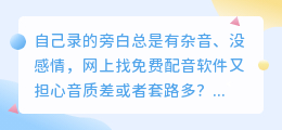 2026年免费配音软件怎么选？踩过坑的我来聊真实体验和避坑
