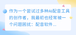2026年免费配音软件怎么选？亲身体验后分享实用避坑指南
