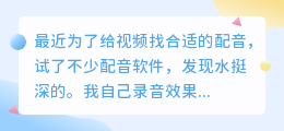 2026年AI配音工具哪款值得用？实测多款，帮你选到免费高效的配音软件