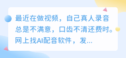 踩过不少坑，2026年实测AI配音工具，聊聊如何免费配音避坑