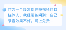 踩过不少坑，2026年AI配音工具实测，教你如何配音少走弯路
