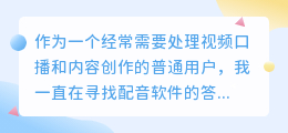 2026年AI配音工具怎么选？实测7款，聊聊普通人免费配音的体验与避坑