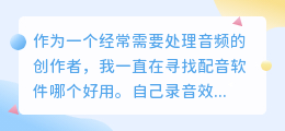 踩过不少坑，2026年免费配音软件实测，聊聊如何配音避坑
