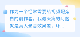 踩过不少坑，2026年实测多款AI配音软件，聊聊如何免费避坑