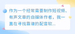 踩过不少坑，2026年AI配音工具实测，教你如何免费配音少走弯路