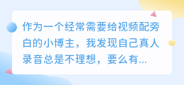 2026年AI配音工具怎么选？我的踩坑与实测，聊聊免费配音的真实选择