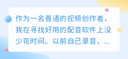 2026年实测多款AI配音软件，普通创作者怎么免费配音不踩坑