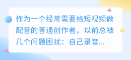 2026年AI配音工具红黑榜：普通人实测多款，聊聊怎么免费配音更靠谱