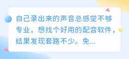 2026年AI配音工具怎么选？实际体验了多款，分享普通创作者的真实感受