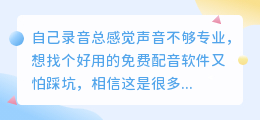 2026年配音软件怎么选？实测多款工具后，聊聊普通人如何免费配音
