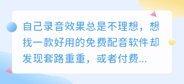 2026年AI配音软件哪个好用？从踩坑经验聊聊普通创作者如何免费配音