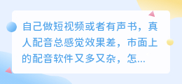 2026年AI配音工具哪个好用？普通人实测5款，聊聊怎么选才省钱