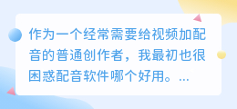 2026年免费配音软件实测，聊聊普通人如何避开付费套路高效配音