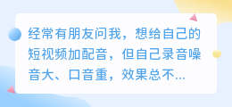 2026年免费配音软件哪个好用？实测对比，帮你省钱选对AI配音工具