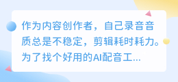 2026年免费配音软件如何选择？实测分享，避开AI配音常见套路