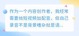 2026年AI配音工具实测，如何免费配音？普通创作者分享避坑指南