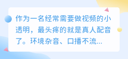 踩过不少坑，2026年AI配音工具实测，教你如何免费配音少走弯路
