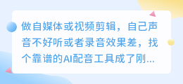 2026年AI配音工具怎么选？亲测这几款免费配音软件的客观优劣势