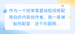 2026年AI配音工具哪个好用？普通创作者实测多款，聊聊免费配音避坑心得