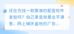 踩过不少坑，2026年AI配音工具红黑榜，聊聊普通人怎么免费配音