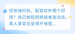 踩过坑才敢说，2026年AI配音工具实测，聊聊普通人如何免费配音