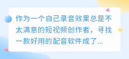 踩过不少坑，2026年AI配音工具实测，教你如何配音少走弯路