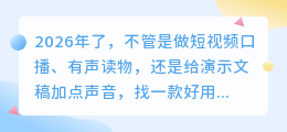 踩过不少坑，2026年实测多款AI配音工具，聊聊普通人怎么免费配音