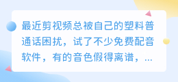 2026年AI配音工具怎么选？实测多款后，我的免费避坑经验
