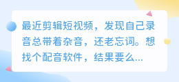 2026年AI配音工具实测避坑，聊聊普通人如何配音更省钱
