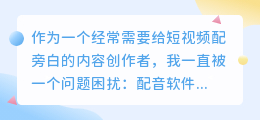 实测踩过不少坑，2026年普通人如何免费找到好用的AI配音软件