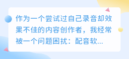 2026年配音软件实测避坑，从免费到专业怎么选更省钱省心？
