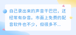 2026年免费配音软件避坑实测：聊聊普通创作者怎么配音省钱省力